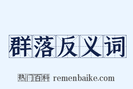 群落反义词是什么意思的图片